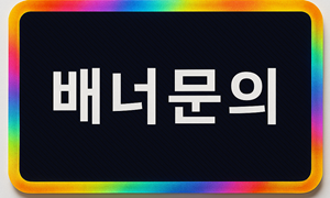 배너문의